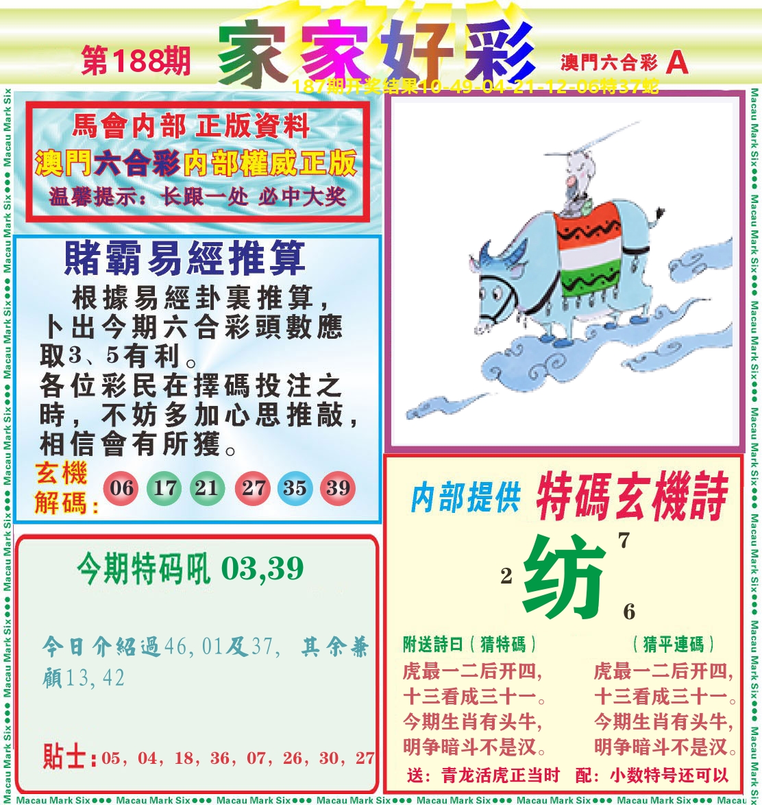 家家好彩A 第188期