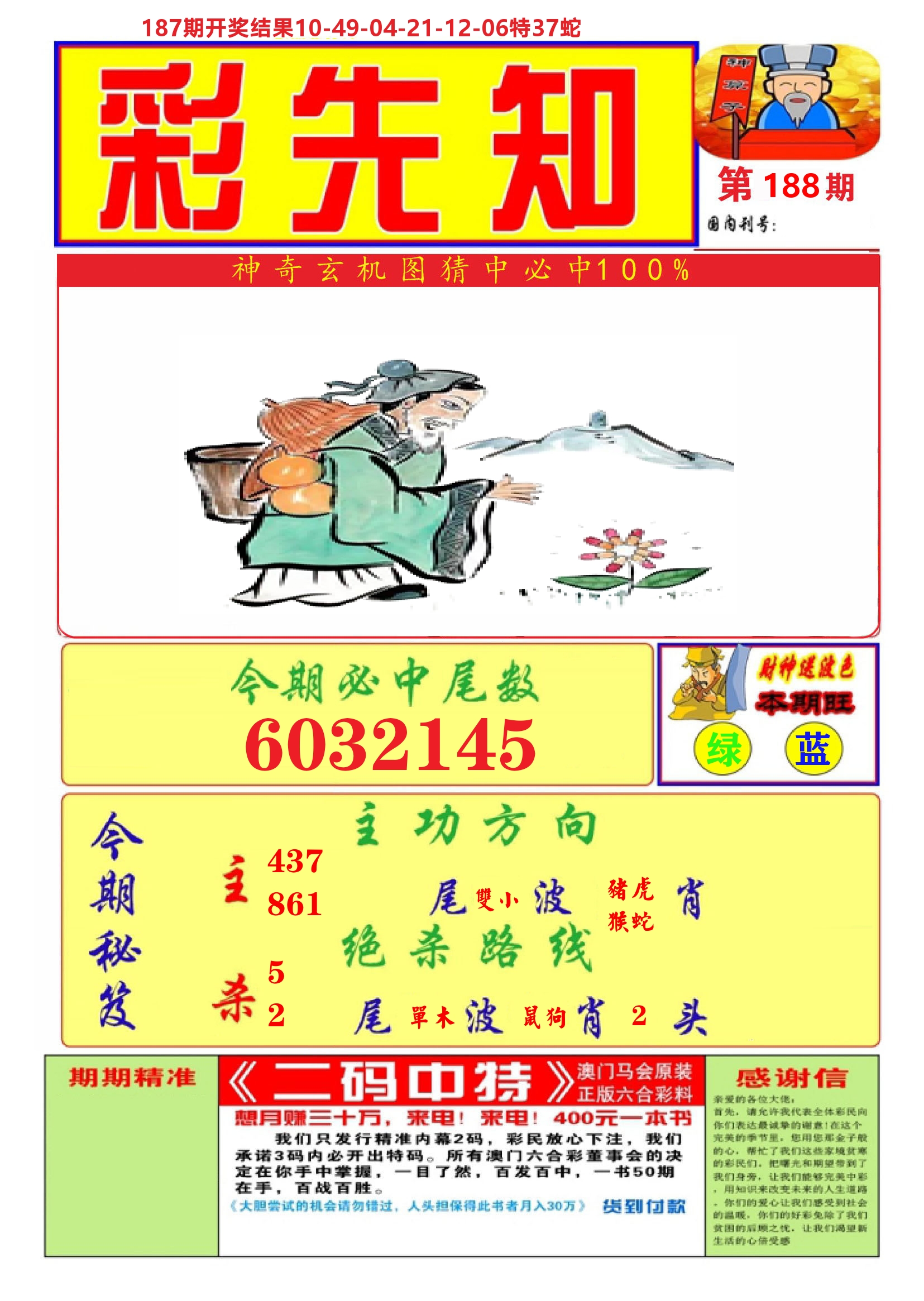 澳门彩先知A 第188期