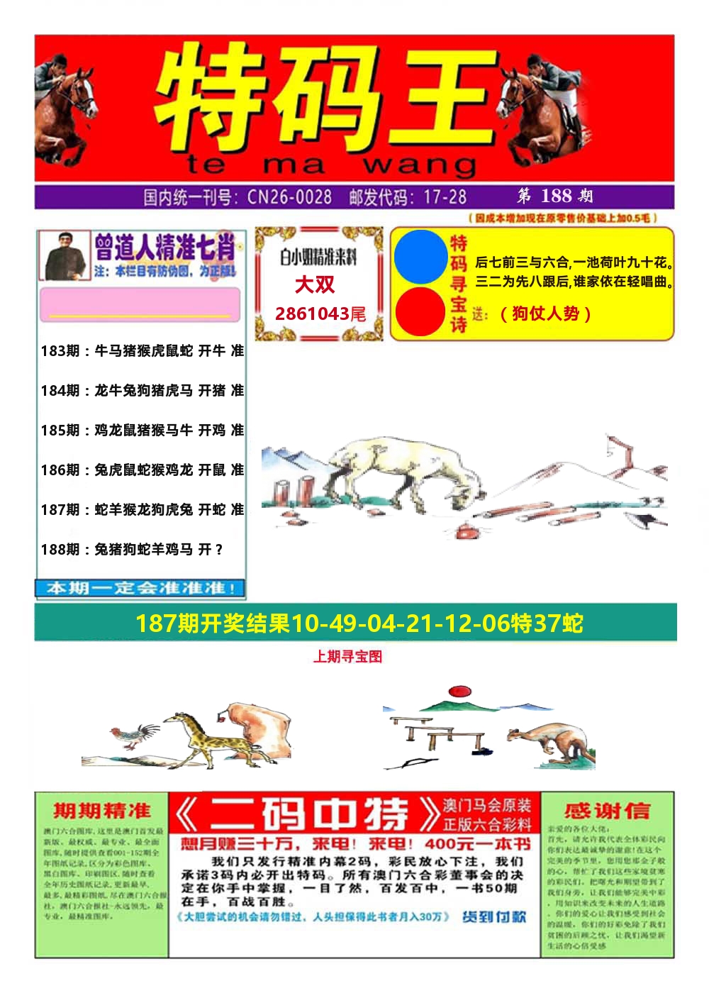 澳门特码王A 第188期