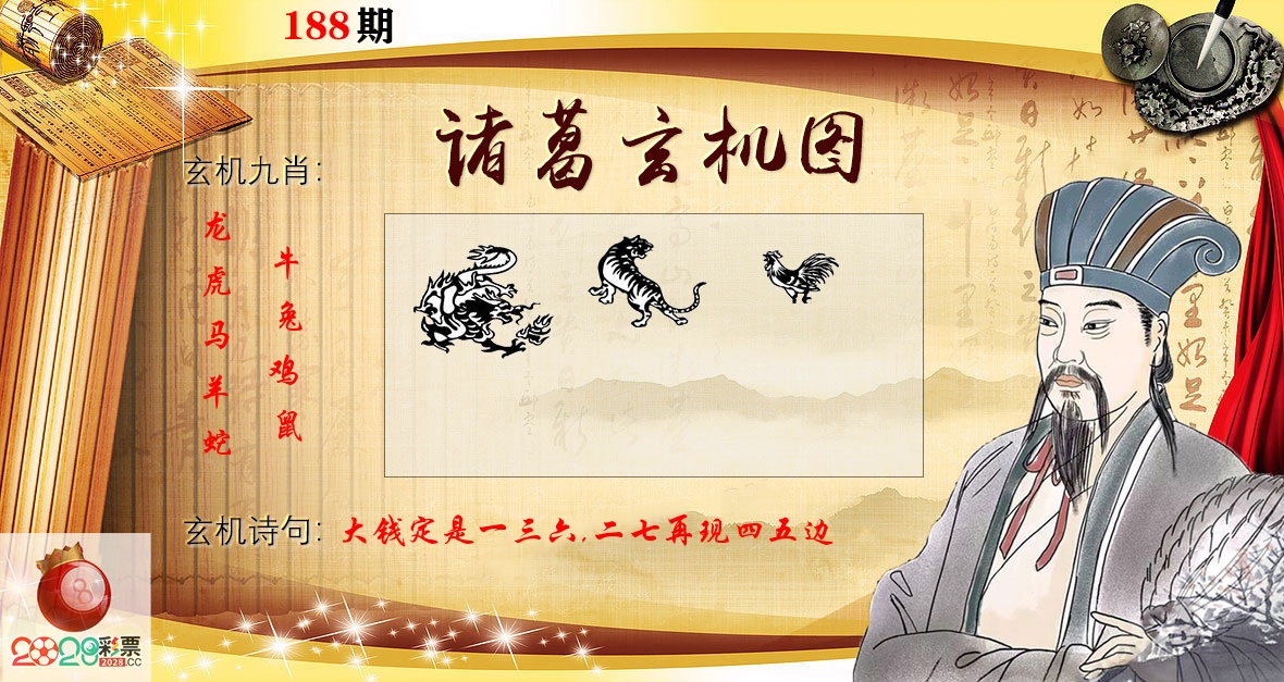 诸葛玄机图 第188期