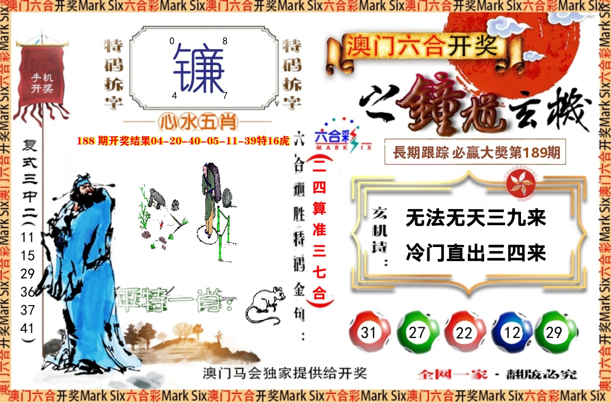 钟道玄机 第189期