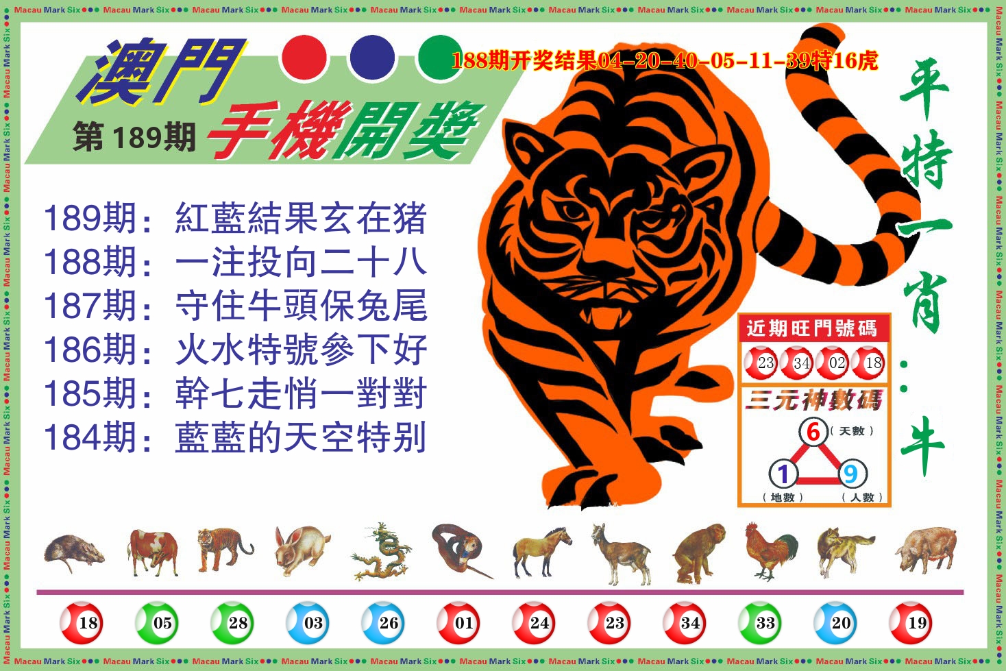 澳门开奖报 第189期