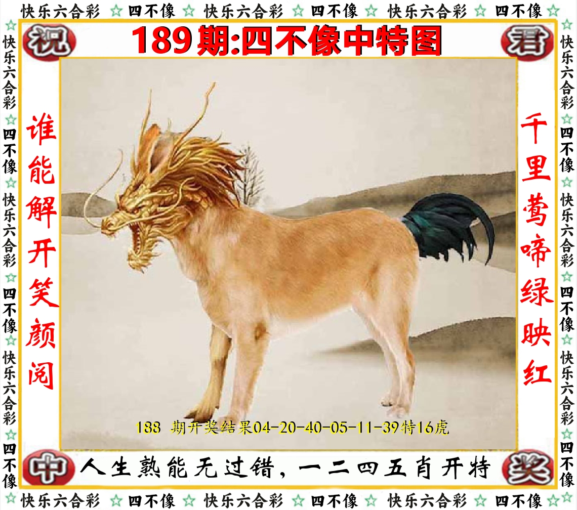 四不像中特图 第189期