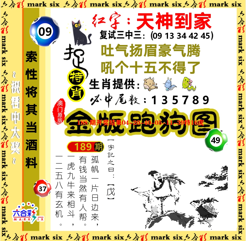 金版跑狗图 第189期