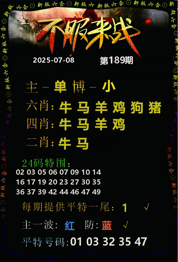 不服来战 第189期