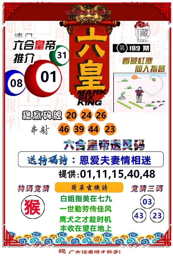 六皇 第189期