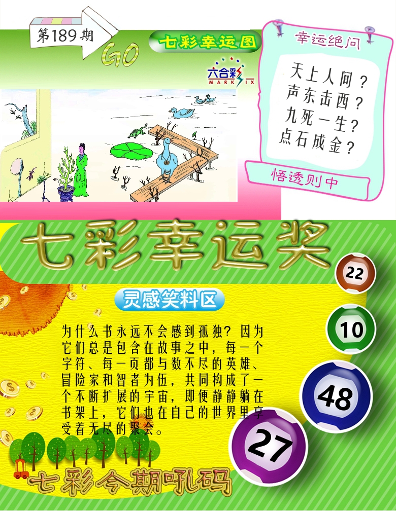 七彩幸运奖 第189期