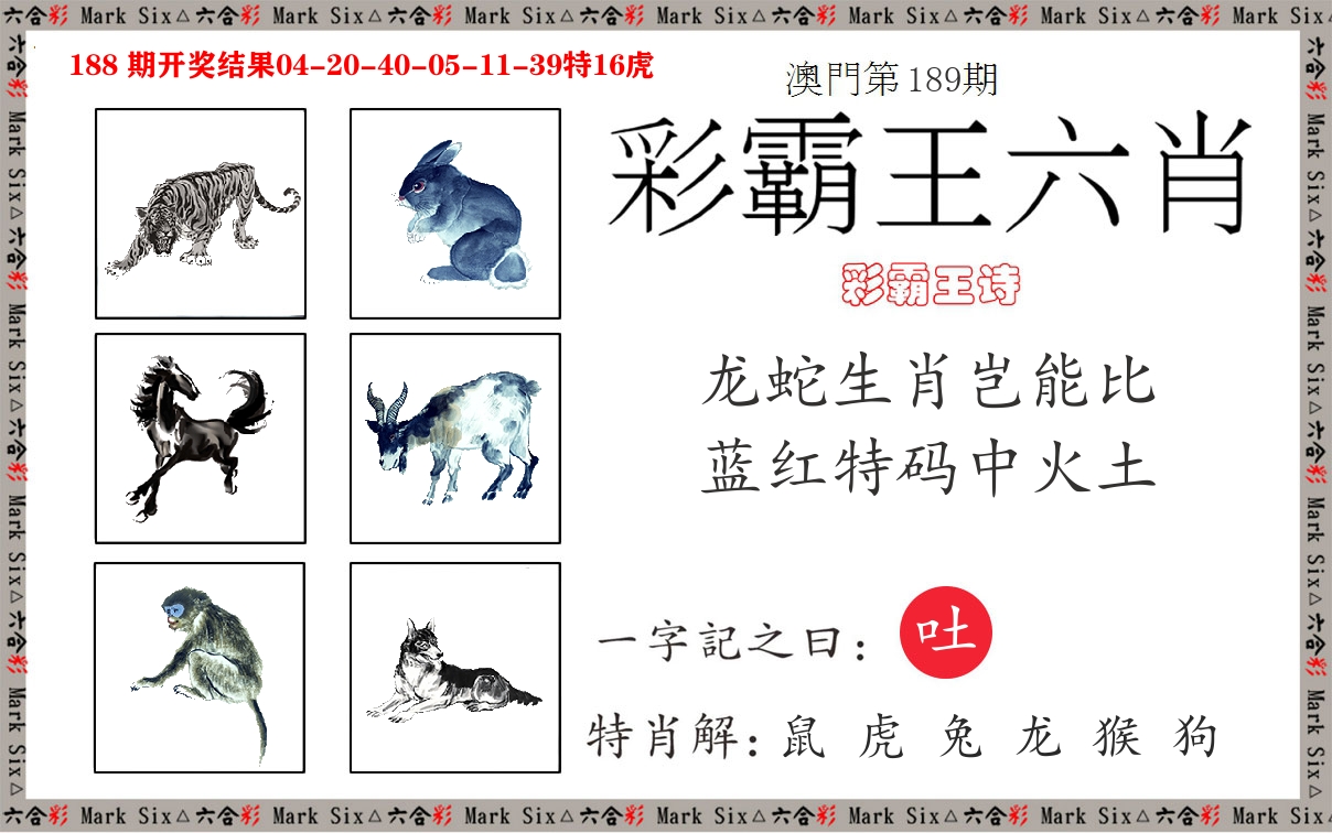 彩霸王六肖 第189期