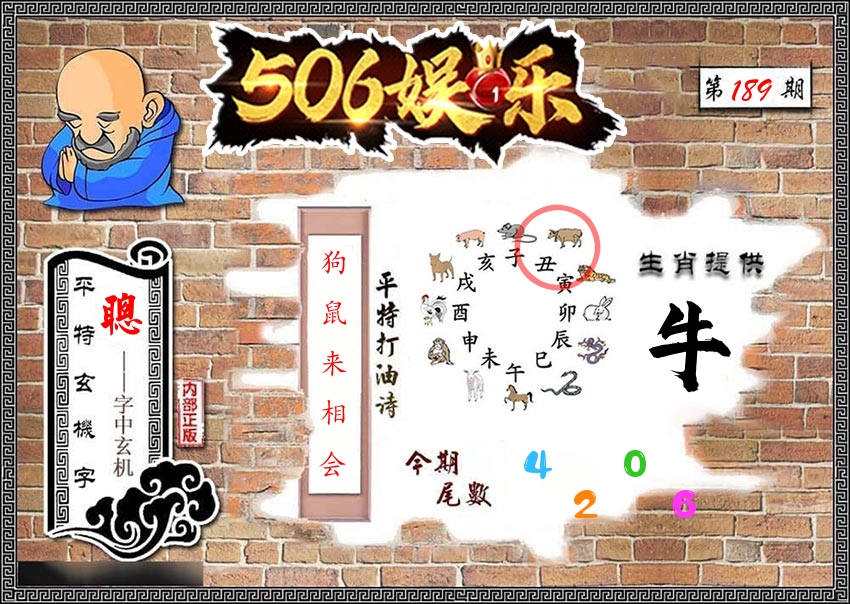 内部玄机 第189期