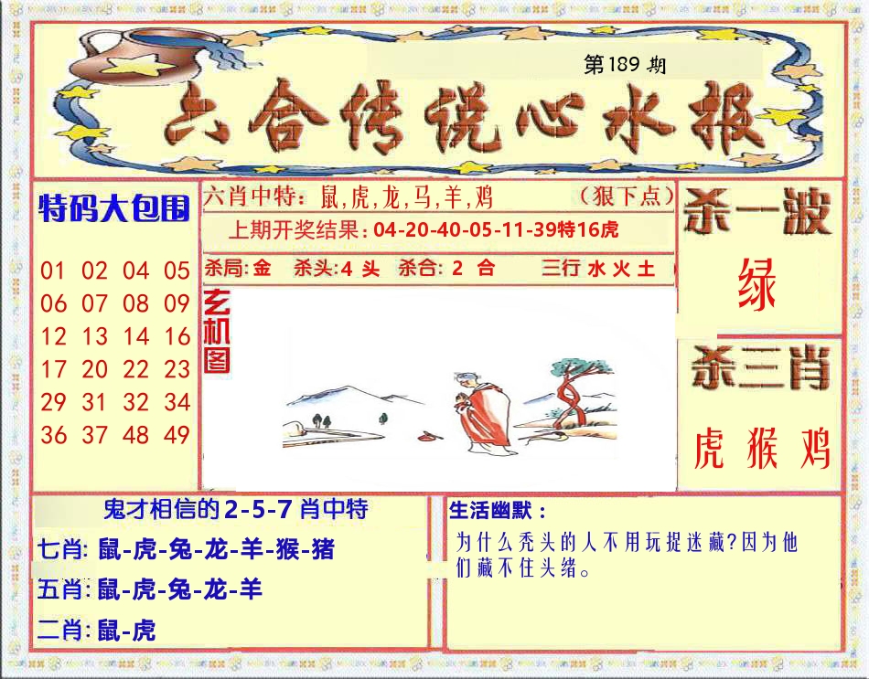 六合传说心水报 第189期