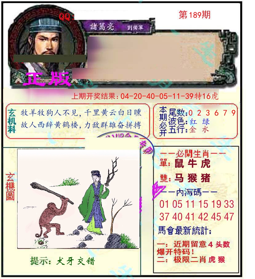诸葛亮玄机 第189期