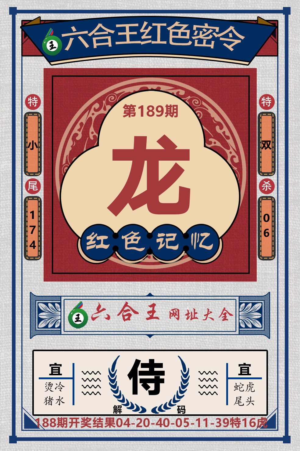 六合王红色密令 第189期