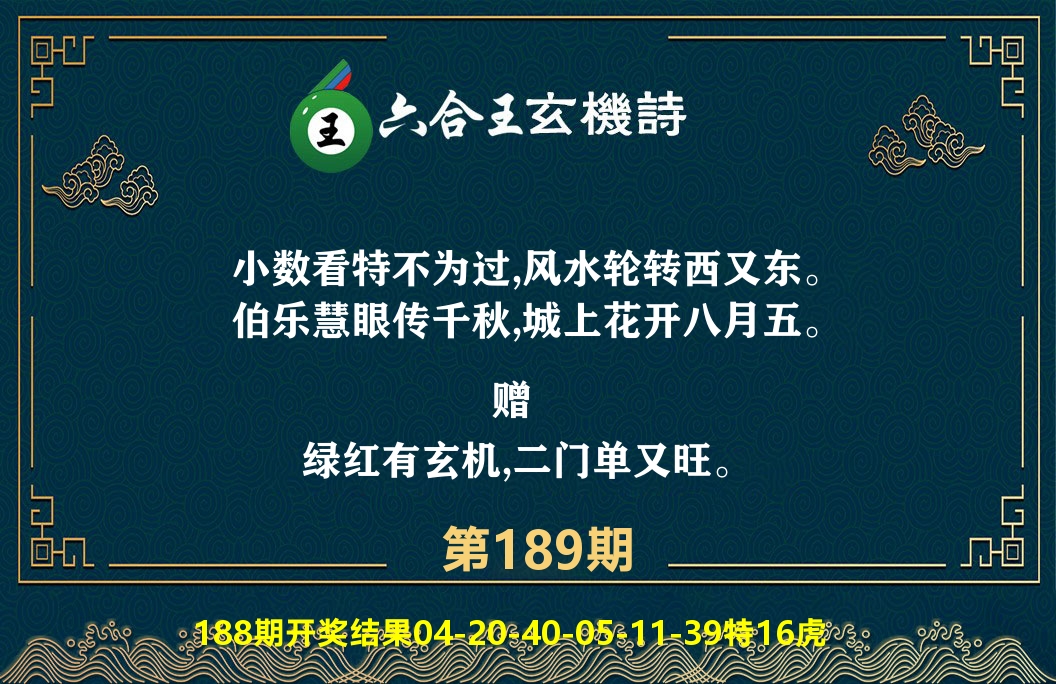 六合王玄机诗 第189期