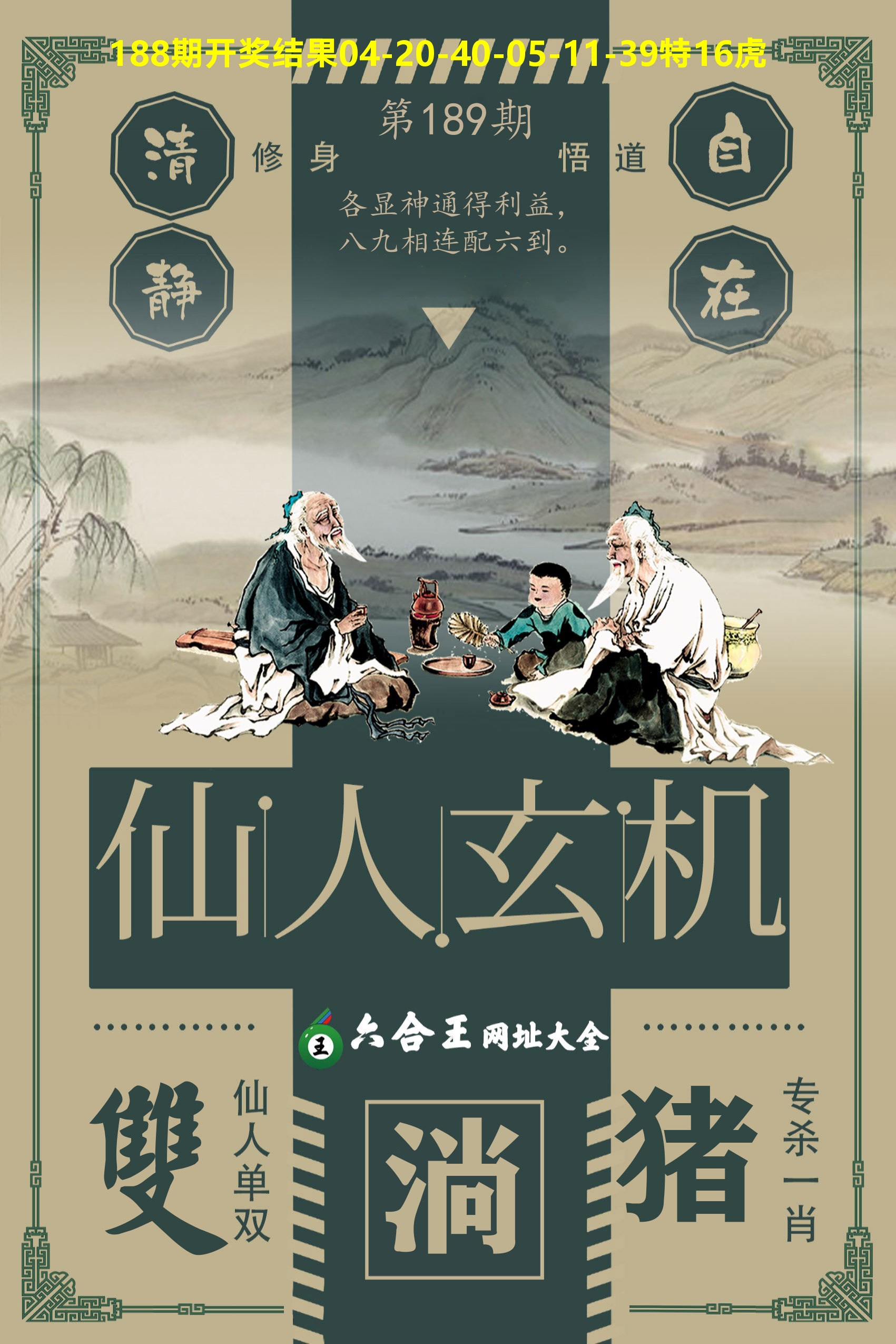 六合王仙人玄机 第189期