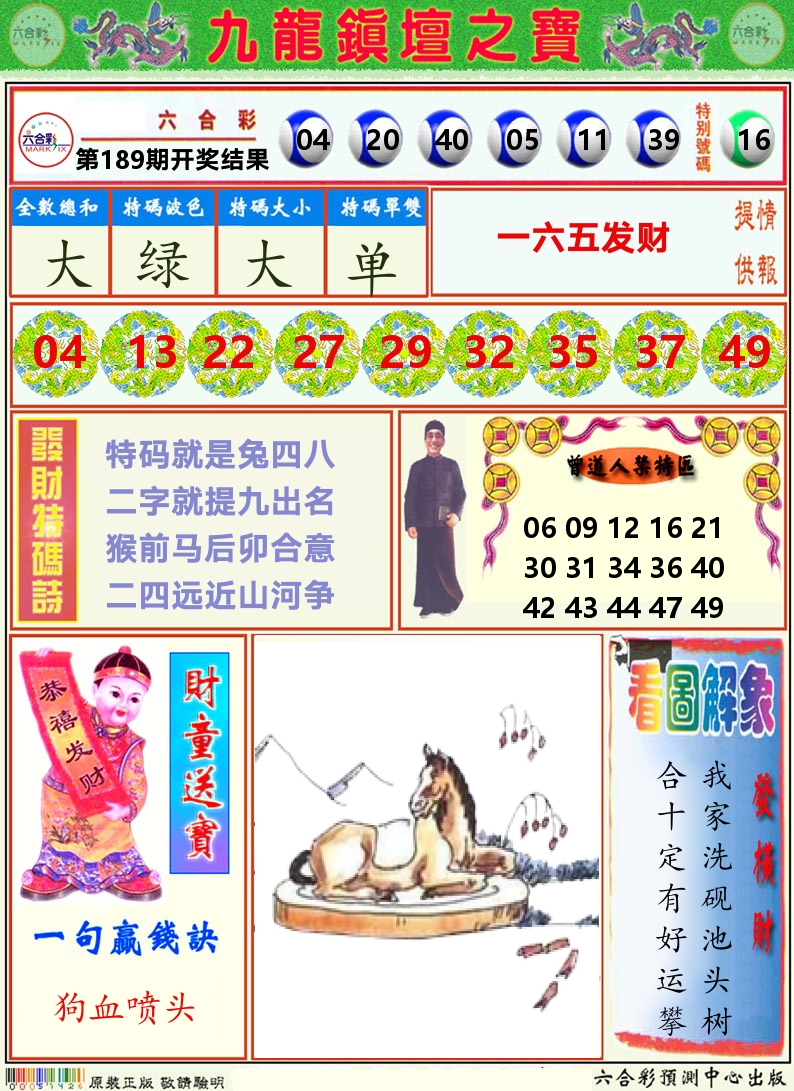 挂牌解特码A 第189期