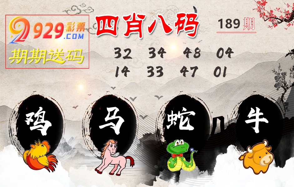 四肖八码期期送 第189期