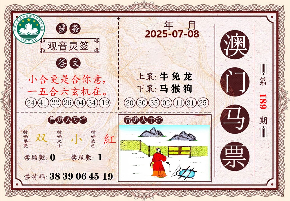 澳门马票 第189期
