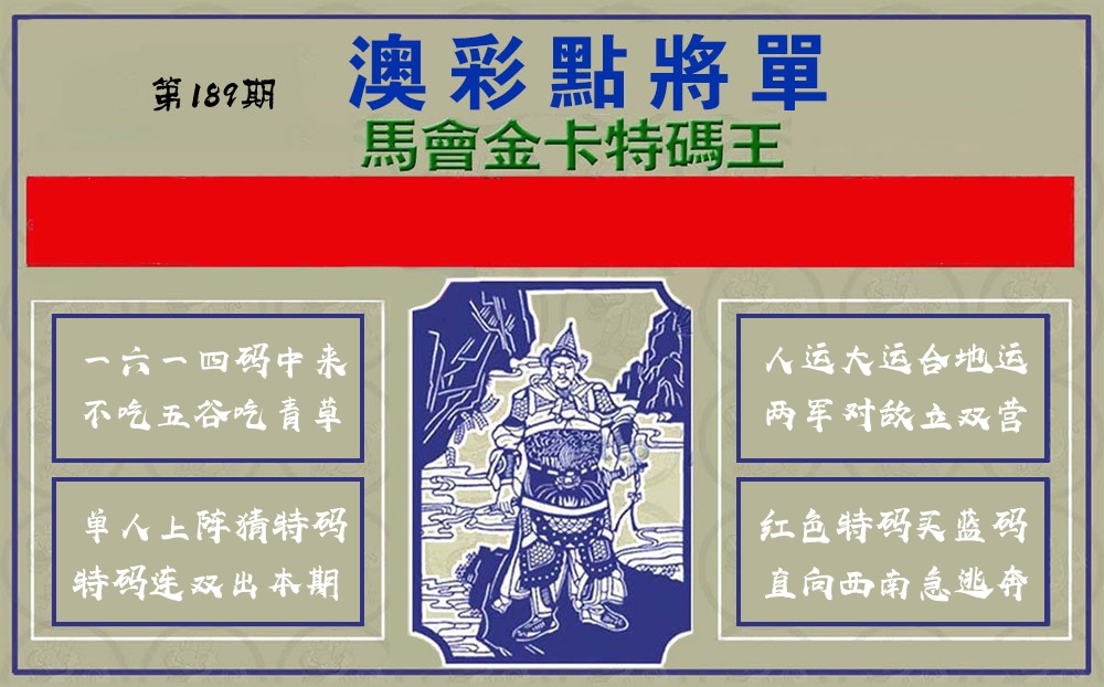 点将军 第189期