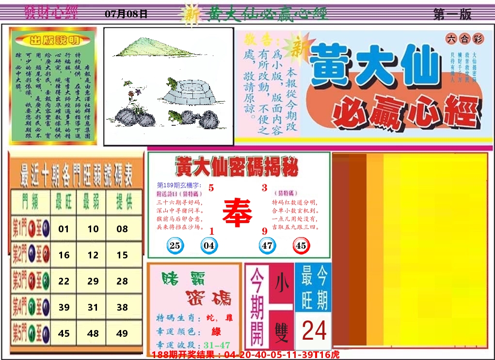 黄大仙必赢心经 第189期