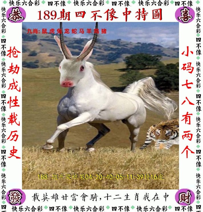 四不像 第189期