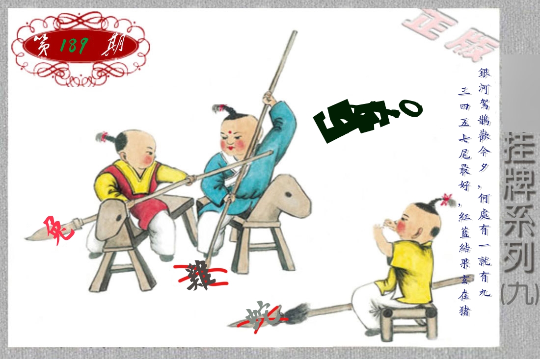 挂牌系列9 第189期
