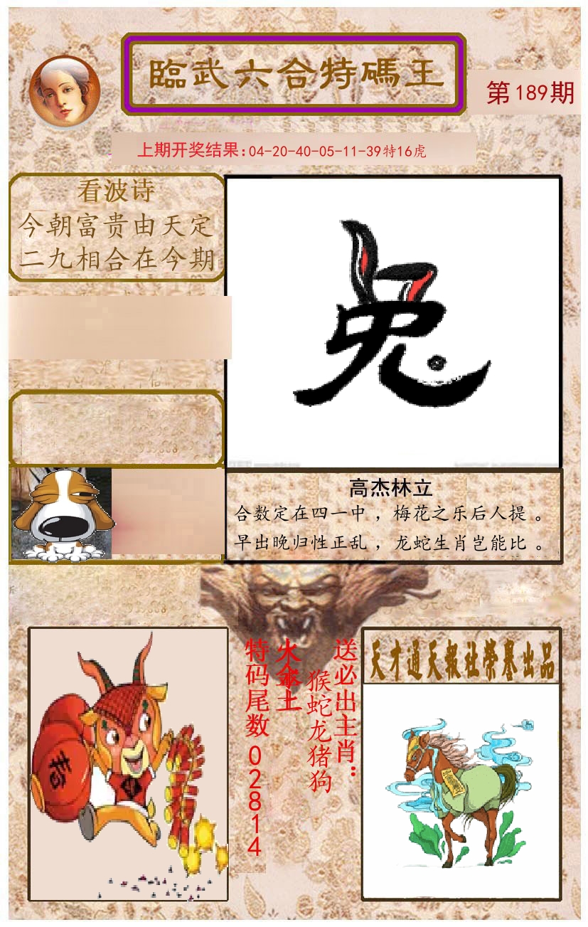 臨武六合特码王 第189期