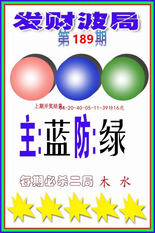 发财波局 第189期