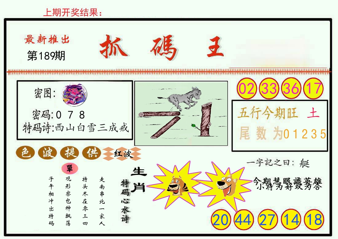最新抓码王 第189期