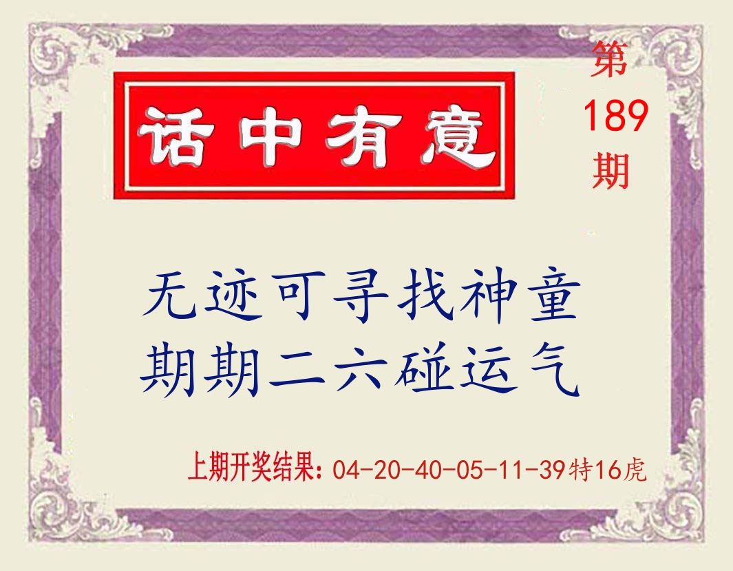话中有意 第189期