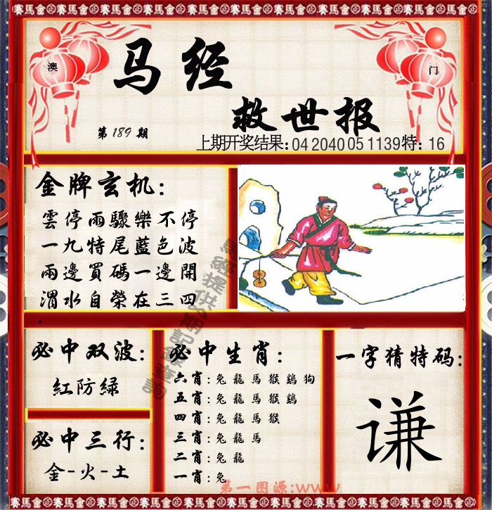 马经救世报 第189期