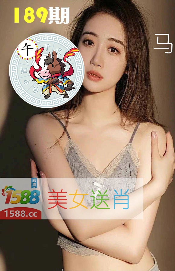 美女送肖 第189期