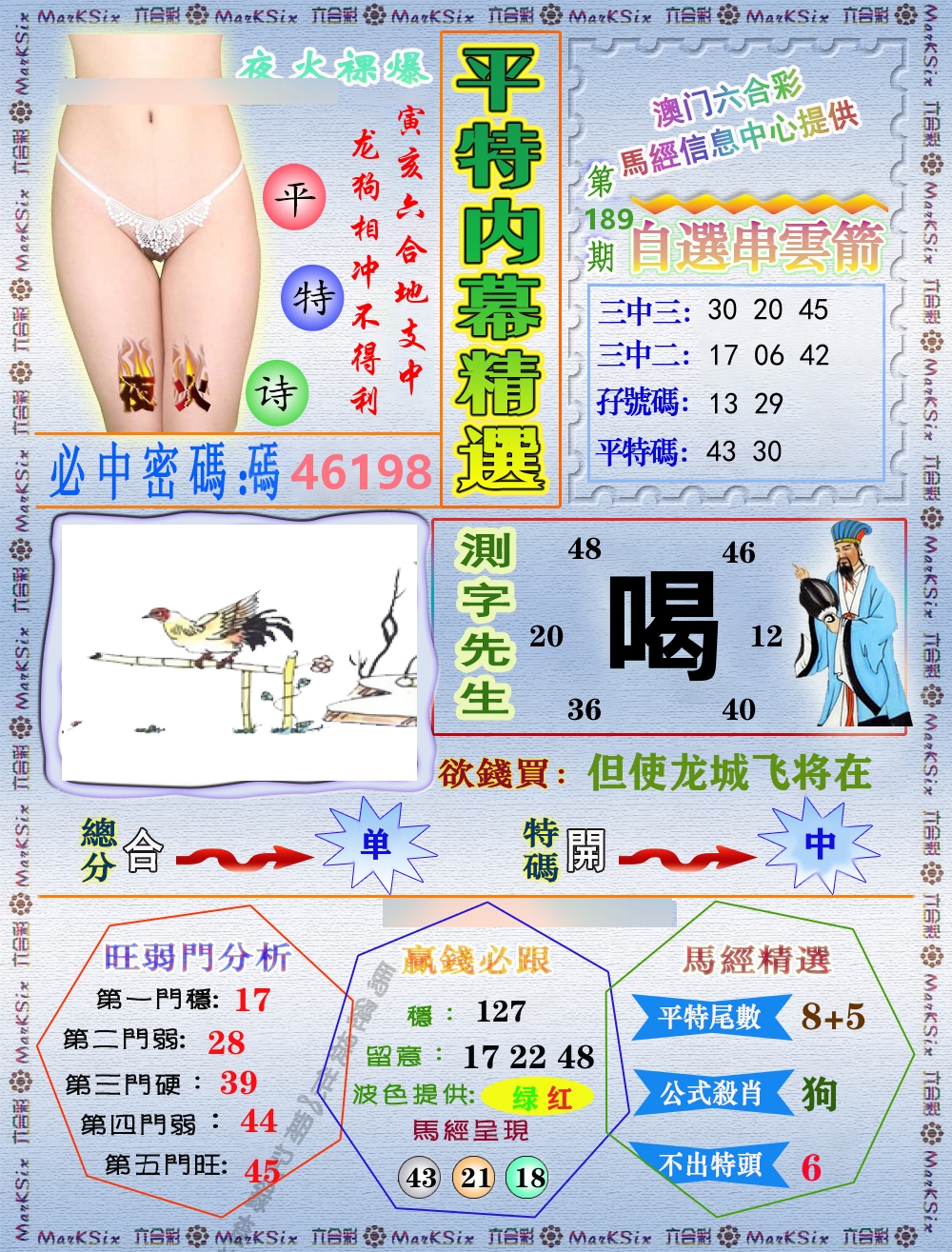 平特内幕精选 第189期