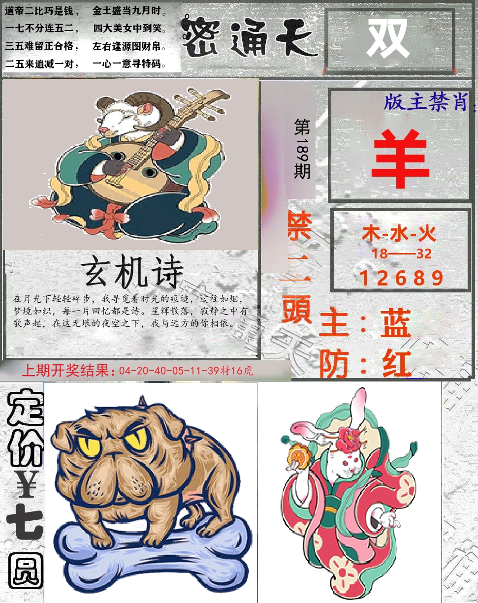 密通天 第189期