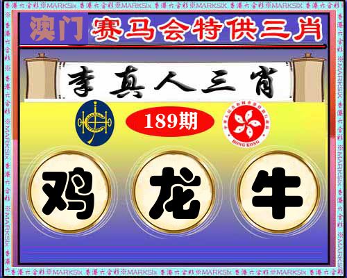 特供三肖 第189期