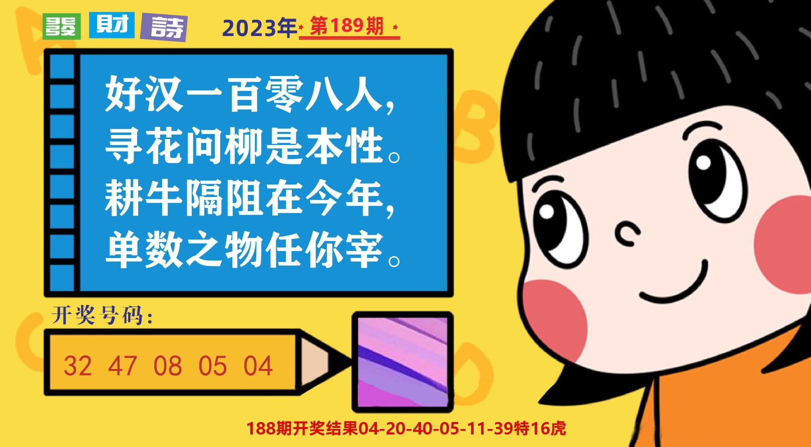 六合头条B 第189期