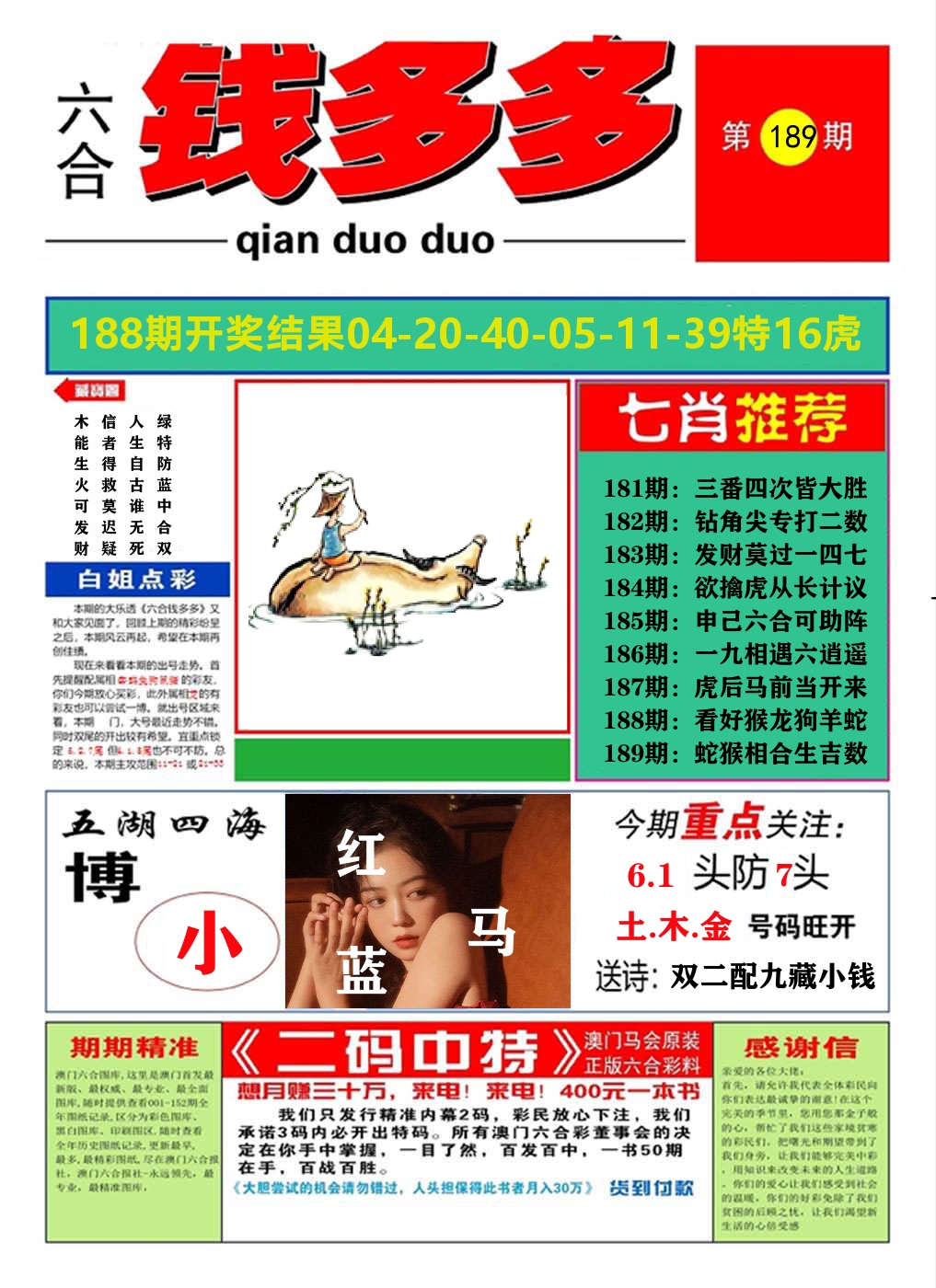 澳门钱多多A 第189期
