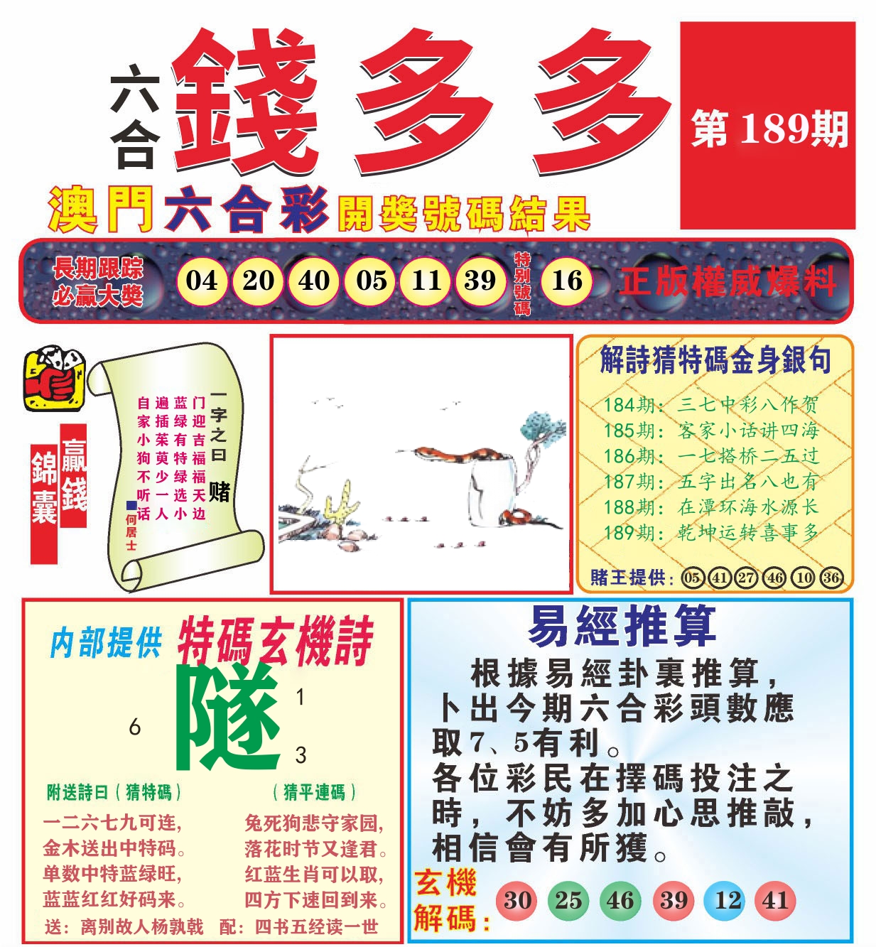 澳门钱多多B 第189期