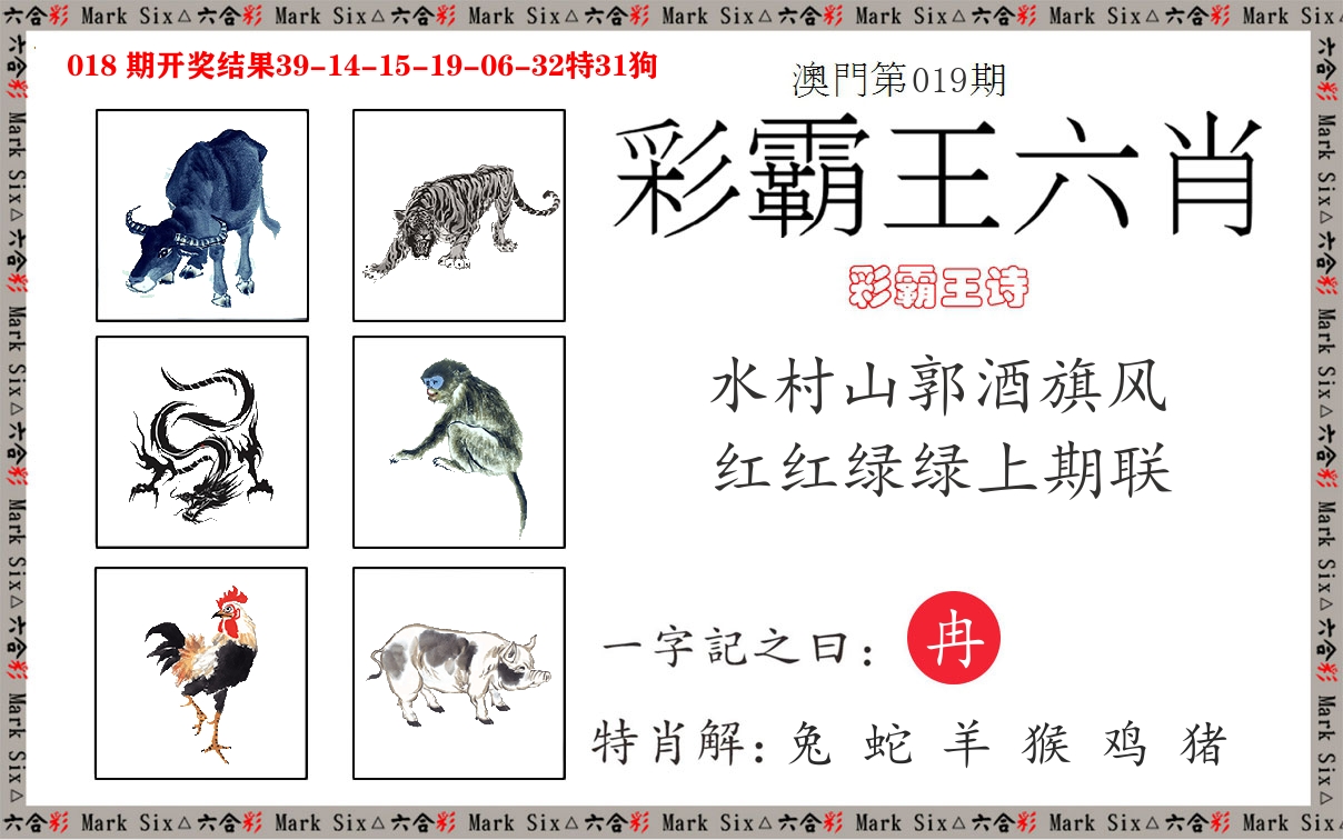 彩霸王六肖 第19期