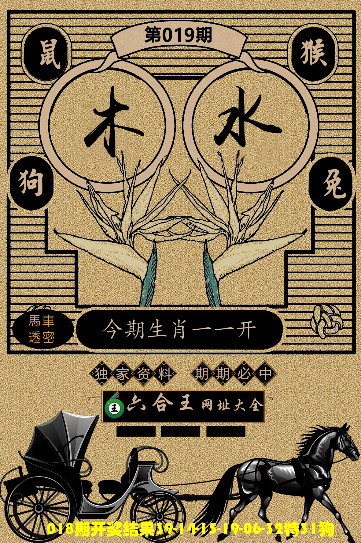 六合王马车透密 第19期