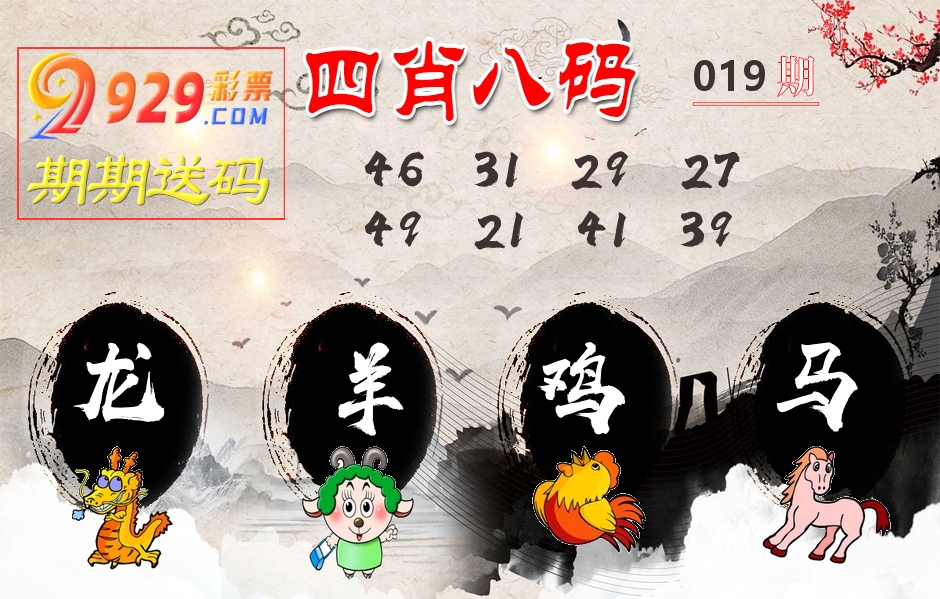 四肖八码期期送 第19期
