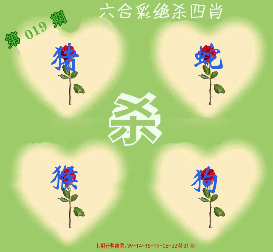 绝杀四肖 第19期