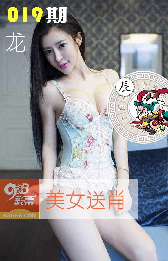 美女送肖 第19期