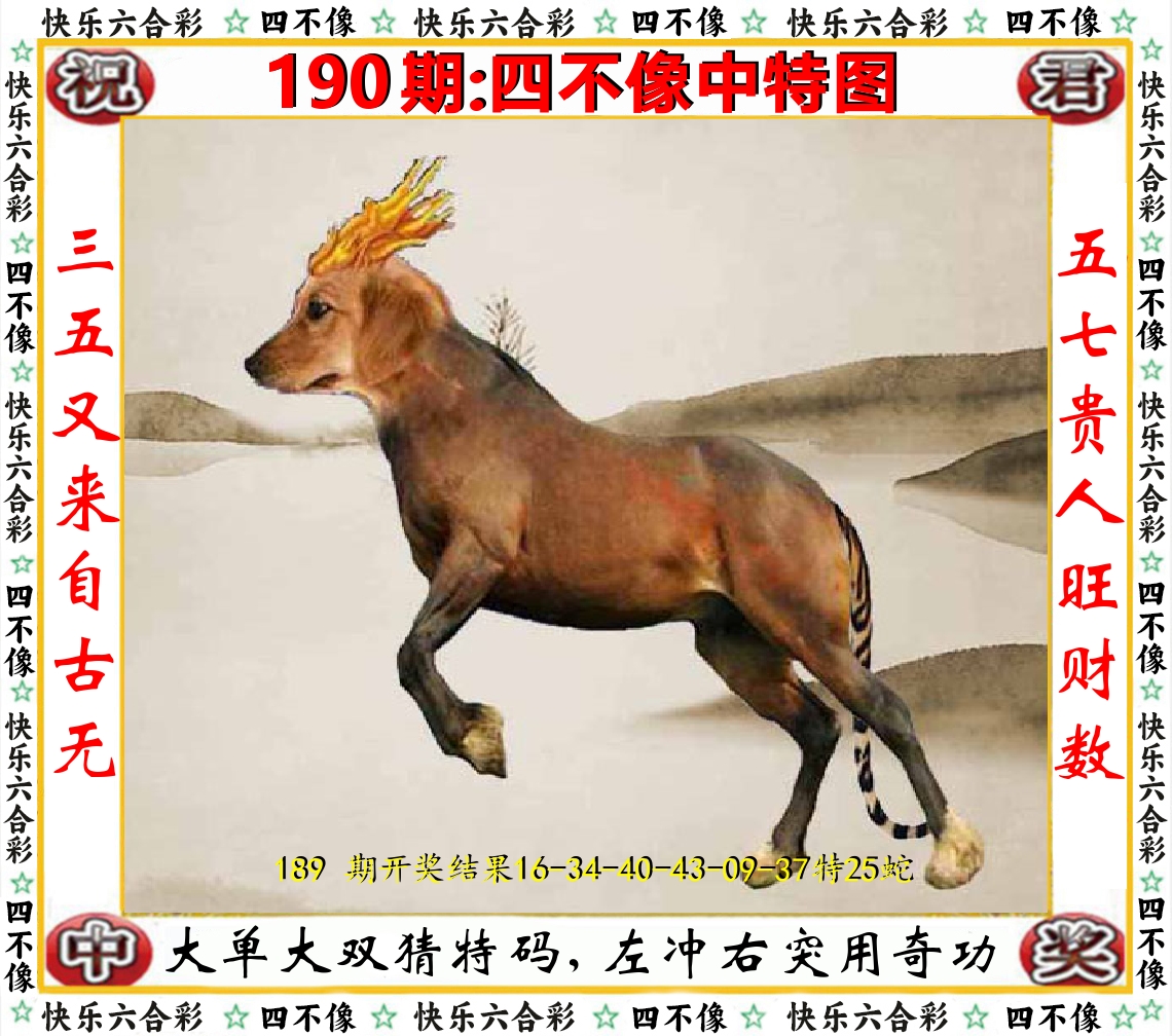 四不像中特图 第190期