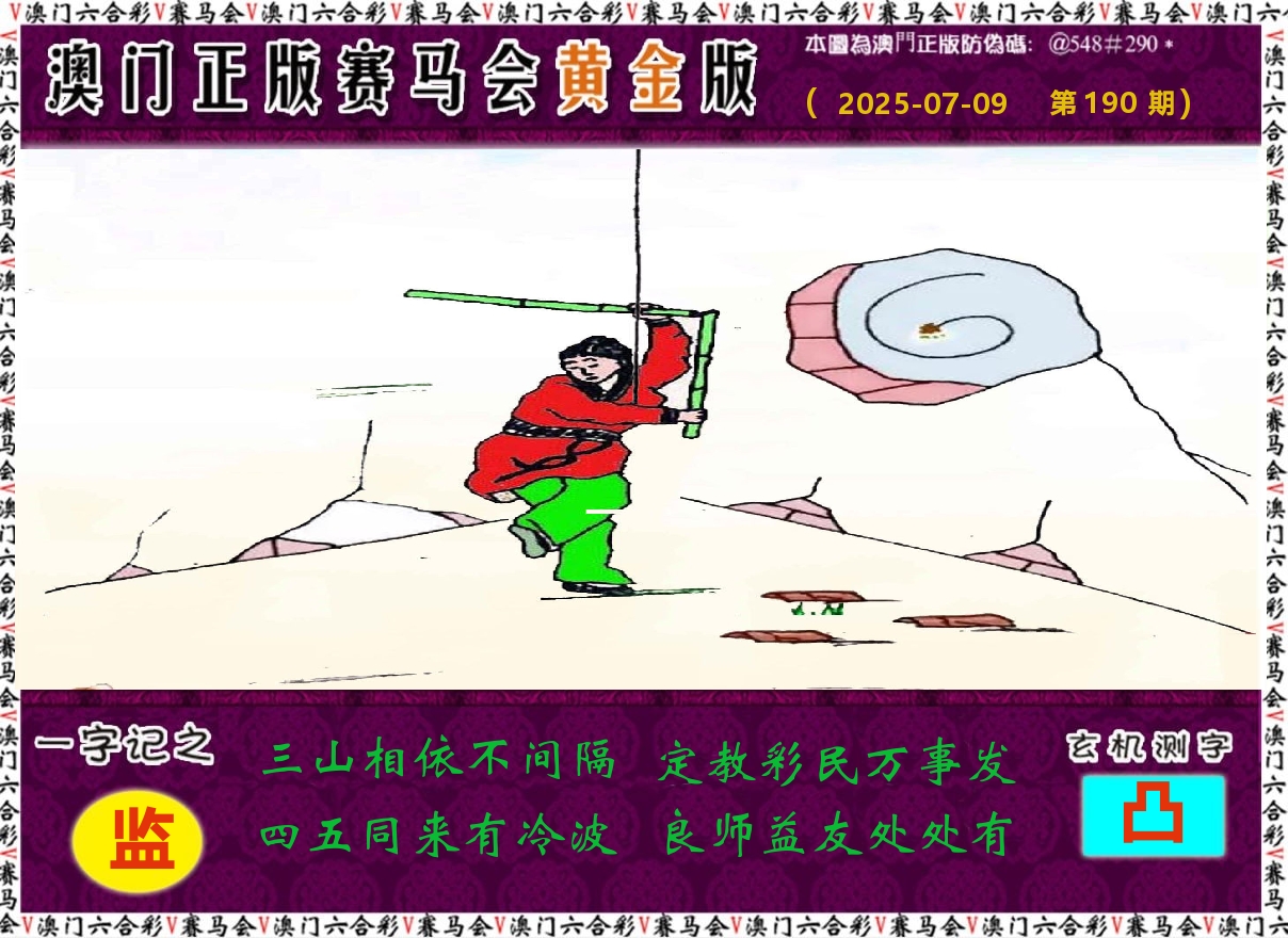 赛马会黄金版 第190期