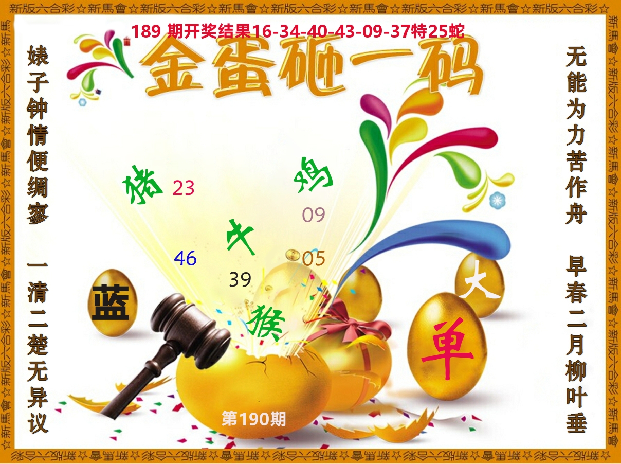 金蛋砸一码 第190期