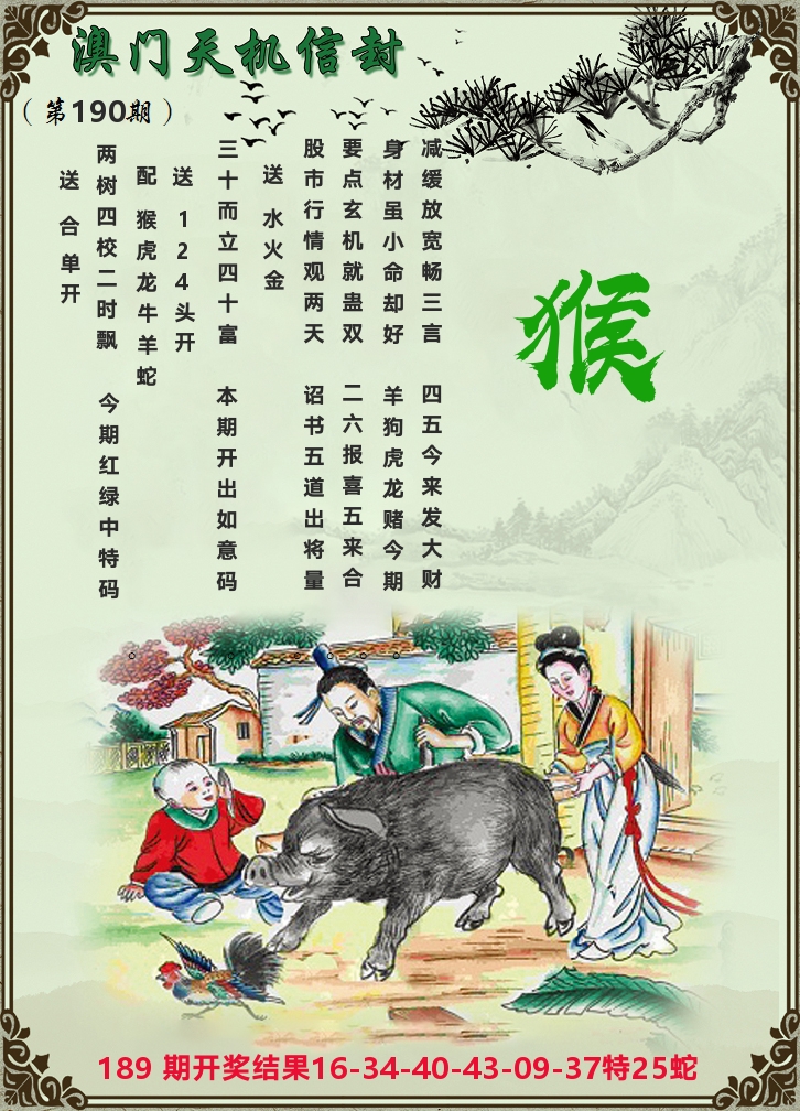 天机信封 第190期