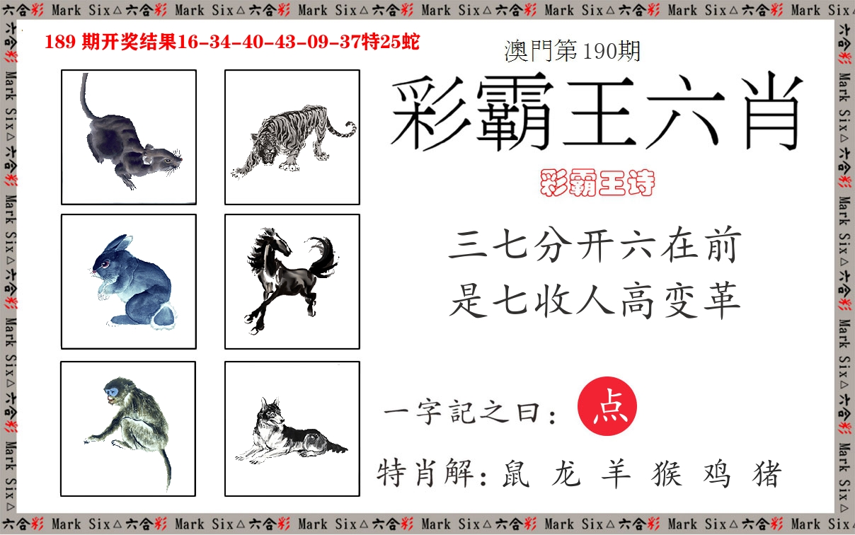 彩霸王六肖 第190期