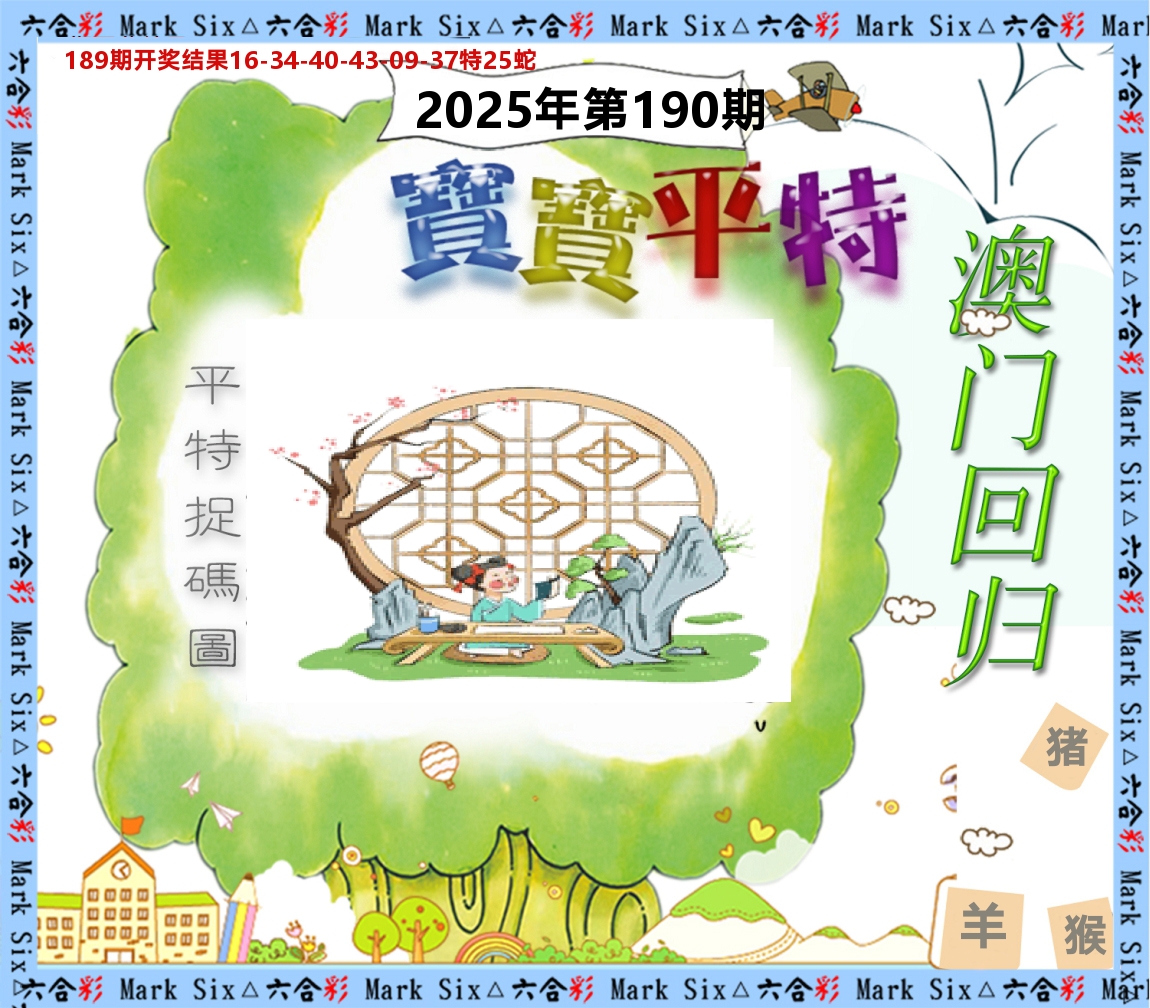 宝宝平特 第190期
