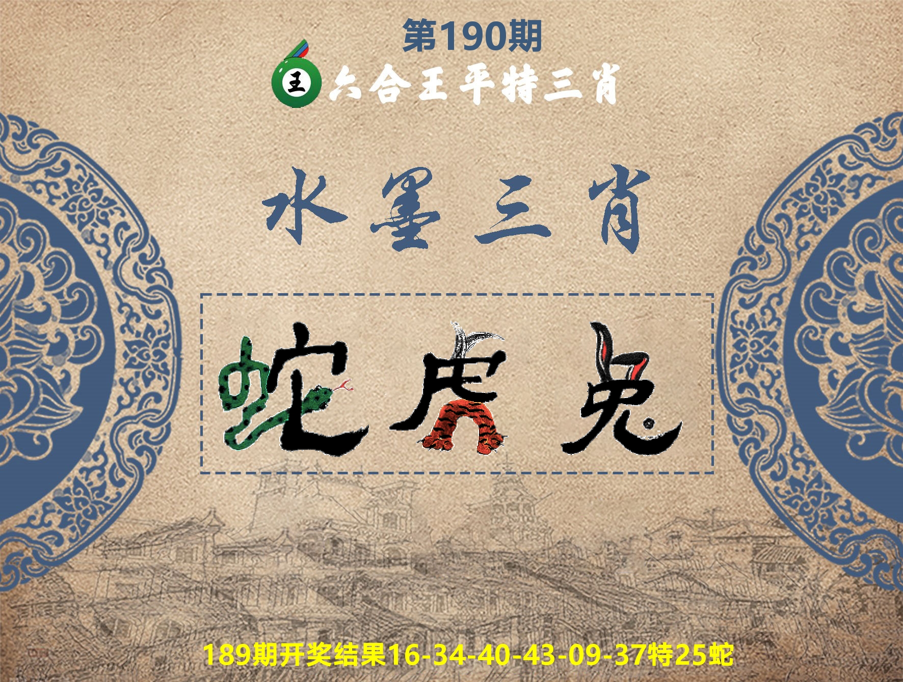 六合王水墨三肖 第190期