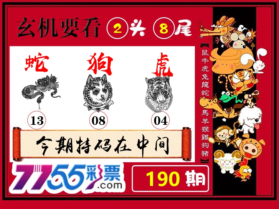 玄机要看 第190期